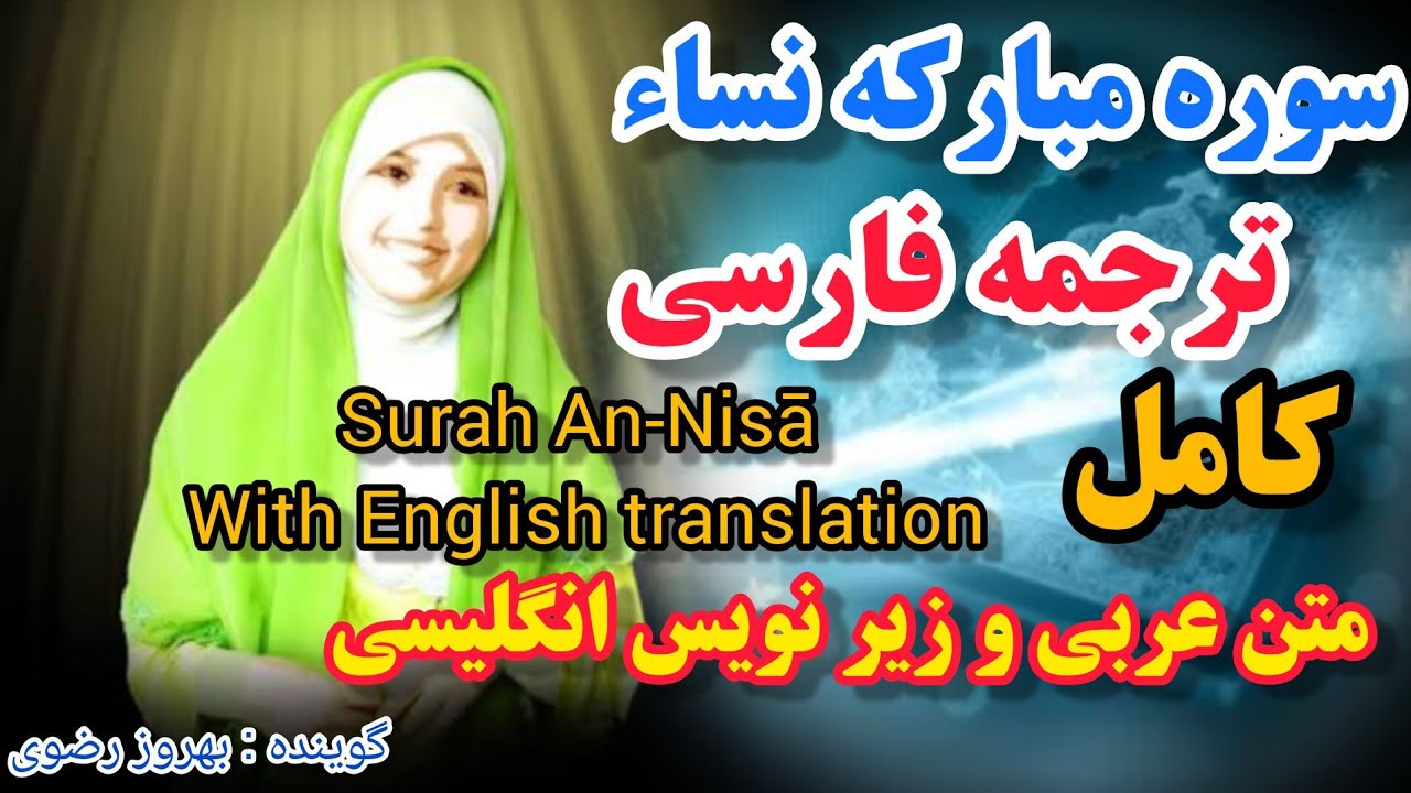 ترجمه فارسی سوره نساء کامل ،این سوره به دلیل بحث‌های در مورد احکام و حقوق زنان «نساء» نامگذاری شد.