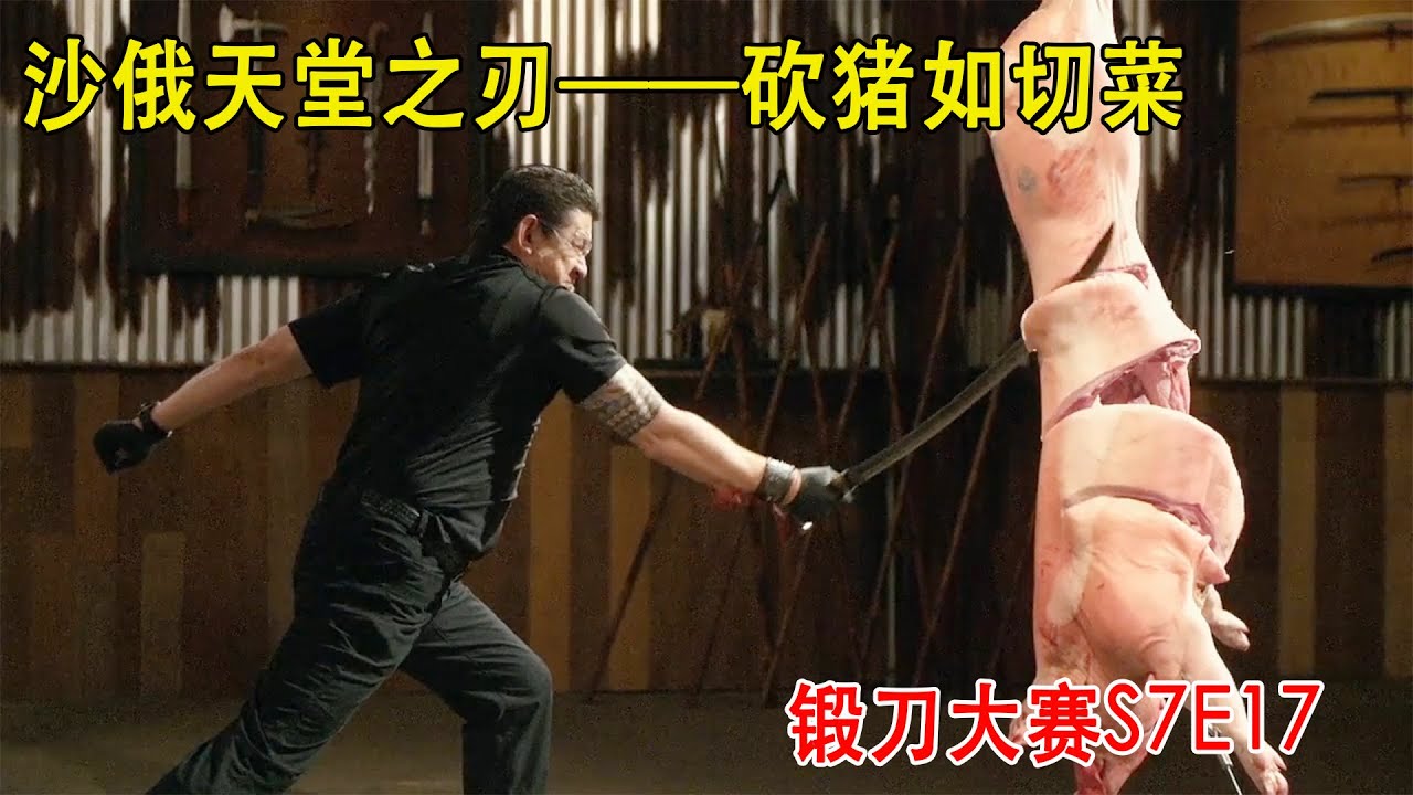 锻刀大赛：沙俄帝国骑兵的专属武器，轻如鸿毛利如剃刀，被称为天堂之刃！（S7E17）