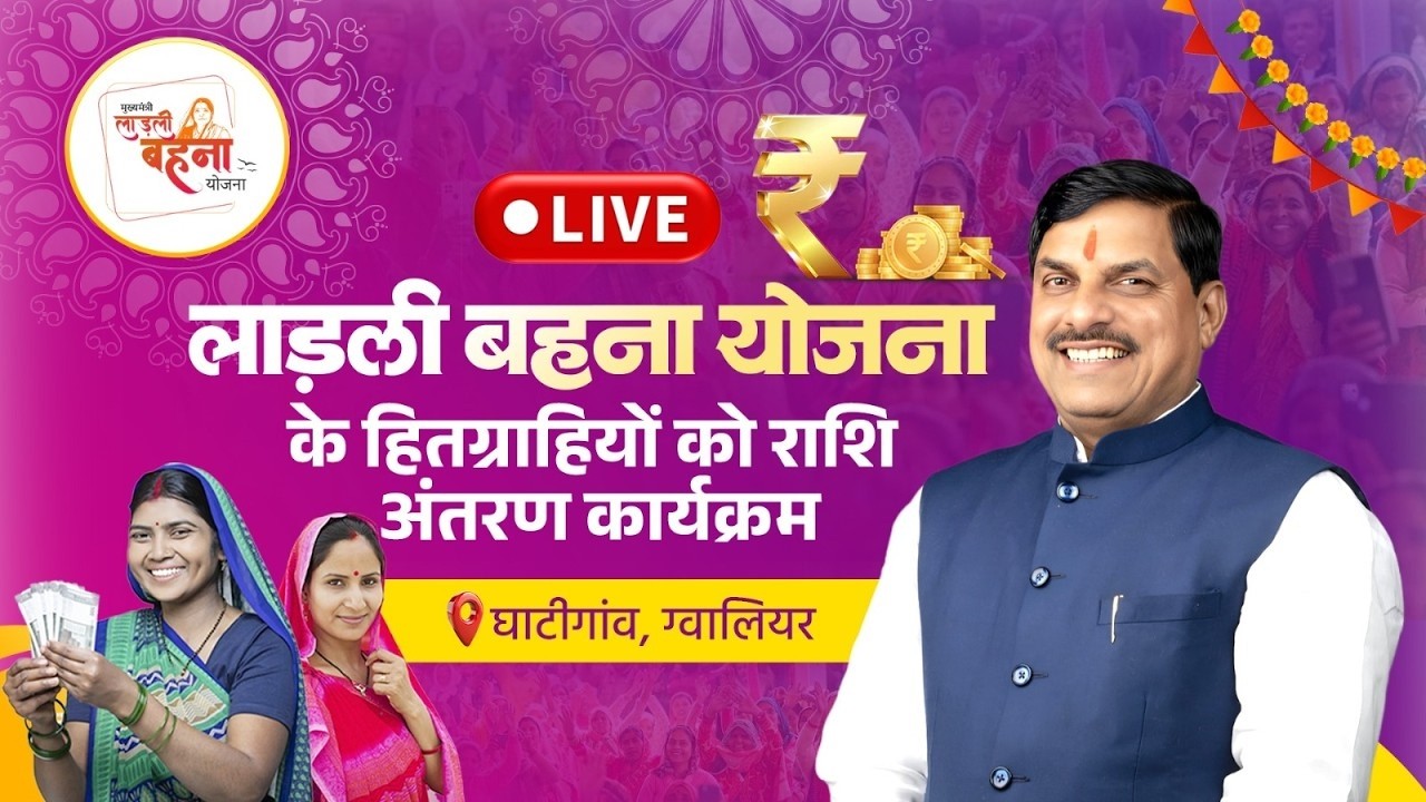 लाडली बहनों को सीएम डॉ मोहन यादव का तोहफा, योजना की 34वीं किस्त जारी, ग्वालियर घाटीगांव से LIVE