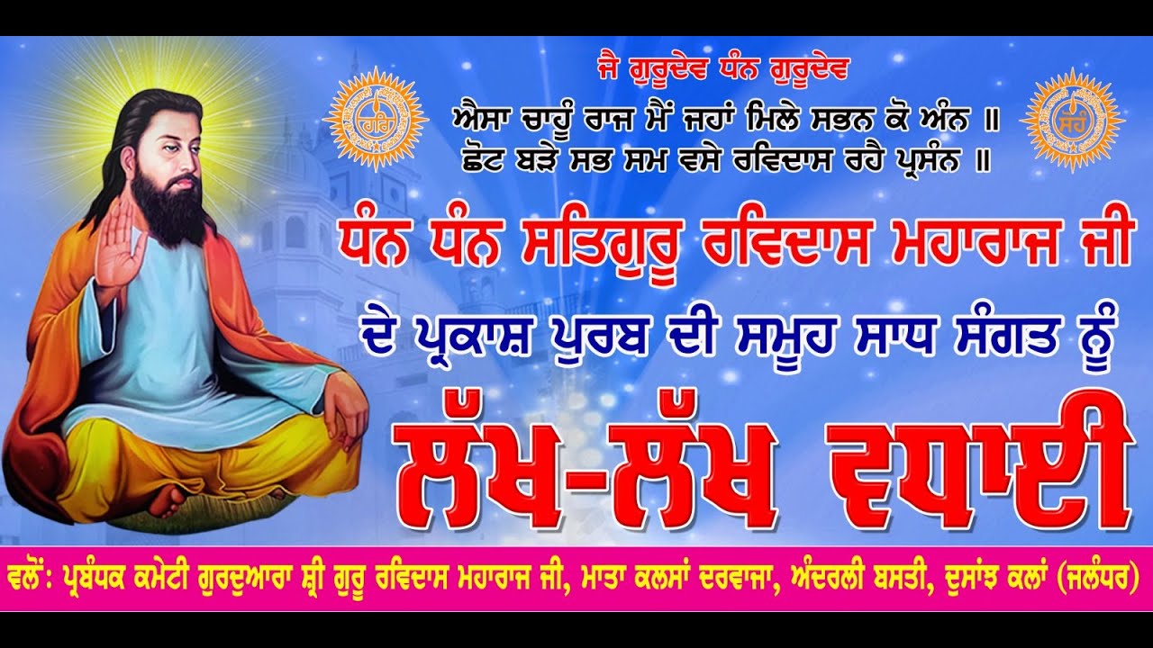 LIVE ਰਜਨੀ ਠੱਕਰਵਾਲ ਸ਼੍ਰੀ ਗੁਰੂ ਰਵਿਦਾਸ ਜੀ ਮਹਾਰਾਜ ਜੀ ਦਾ ਪਿੰਡ ਦੋਸਾਂਝ ਕਲਾਂ