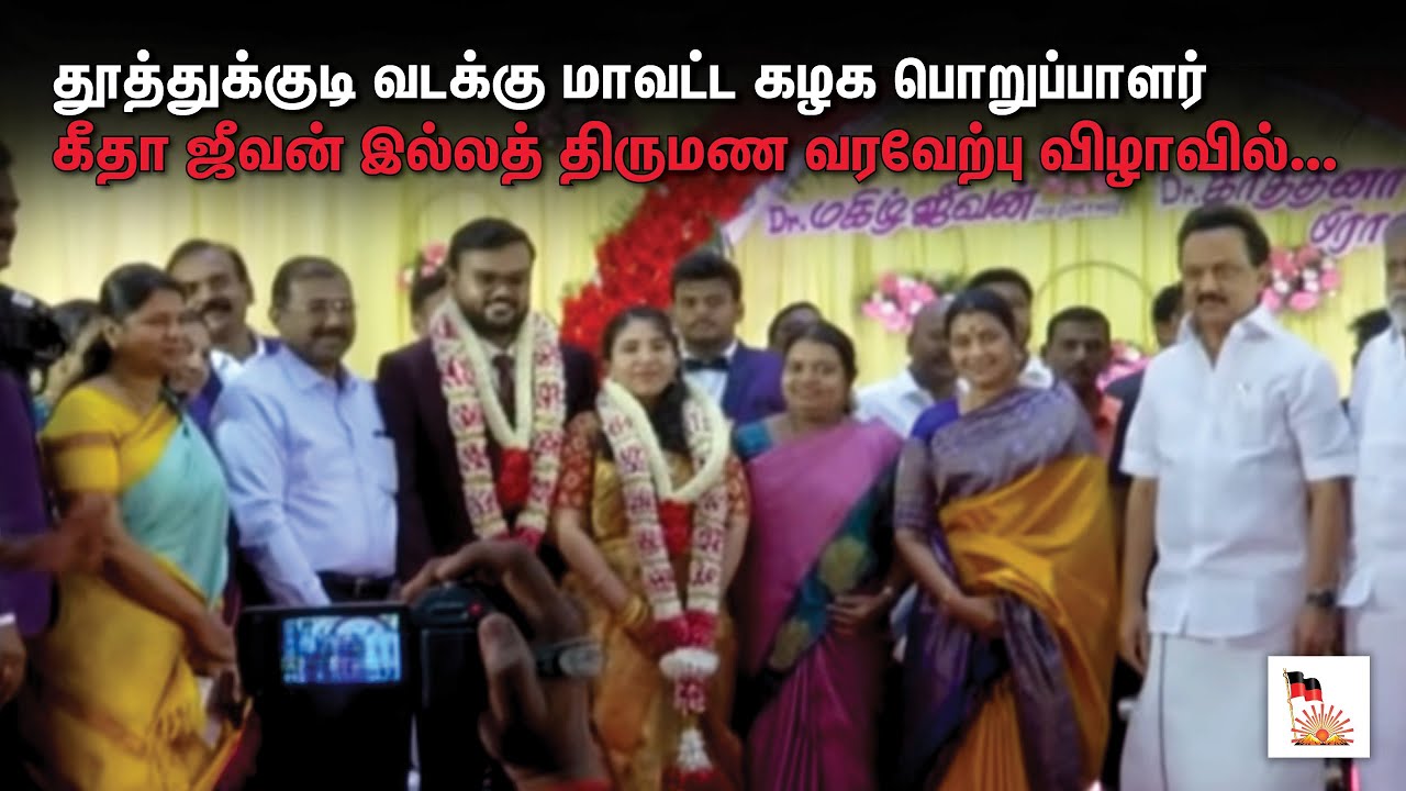 தூத்துக்குடி வடக்கு மாவட்ட கழக பொறுப்பாளர் கீதா ஜீவன் இல்லத் திருமண வரவேற்பு விழாவில் எனது உரை.