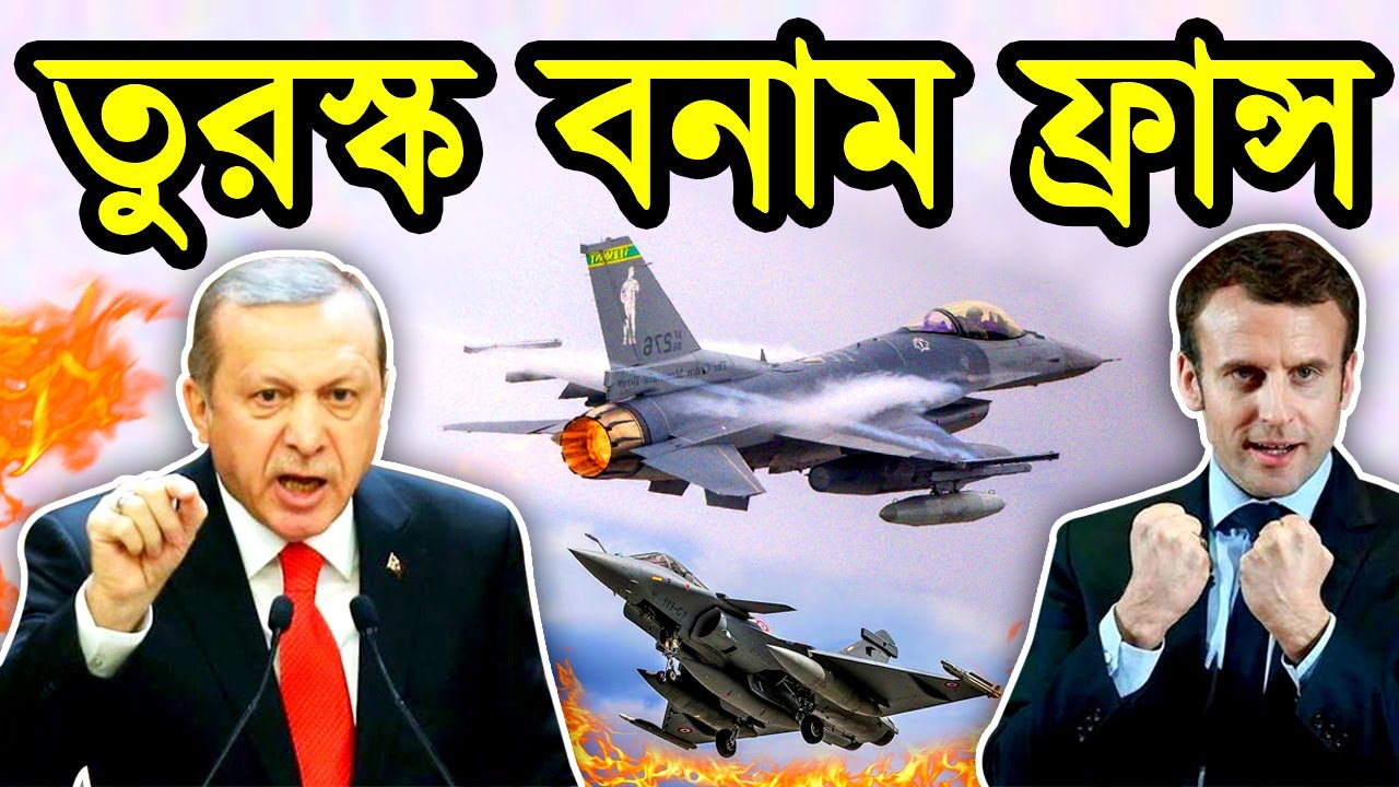 তুরস্ক বনাম ফ্রান্স কার সামরিকশক্তি কতটা। ন্যাটোভুক্ত দুই দেশের ভয়ংকর সামরিকশক্তি। টেক দুনিয়া