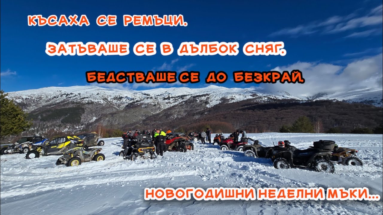 В дълбок сняг с ATV или UTV? -Няма проблем, да затънем дружно! - ATV Bulgaria