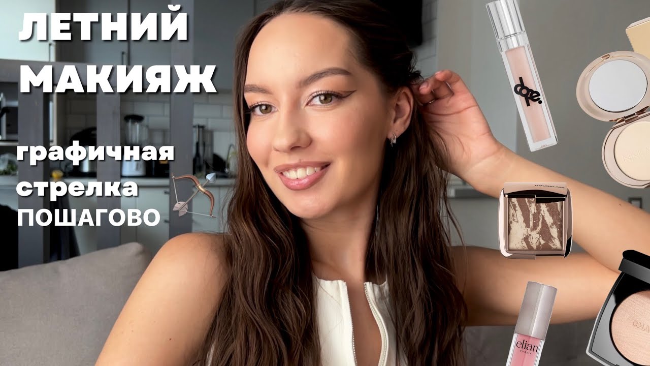 Летний макияж: графичная стрелка 🏹