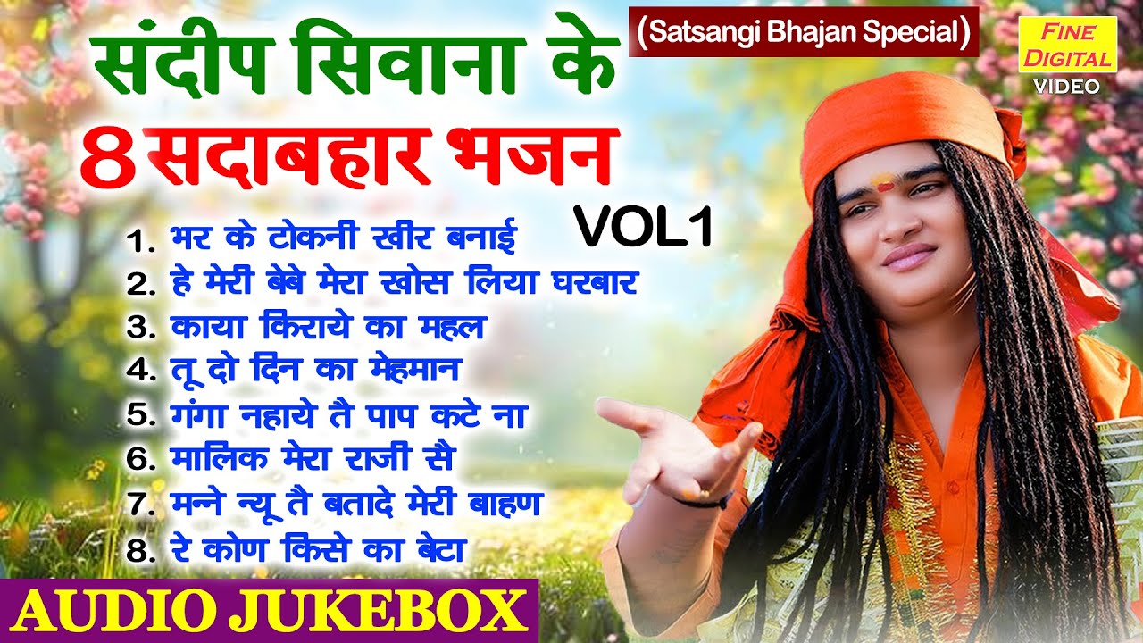 संदीप सिवाना के 8 सदाबहार भजन Vol 01 | Non Stop Satsangi Bhajan | Haryanvi Bhajan [AUDIO JUKEBOX]