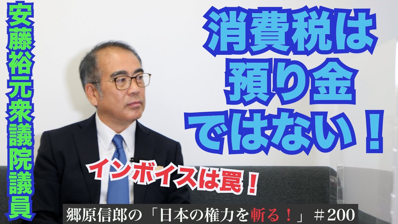 【「消費税は『預り金』ではない、“インボイス制度”はおかしい！」安藤裕元衆院議員と語る】郷原信郎の「日本の権力を斬る！」＃200