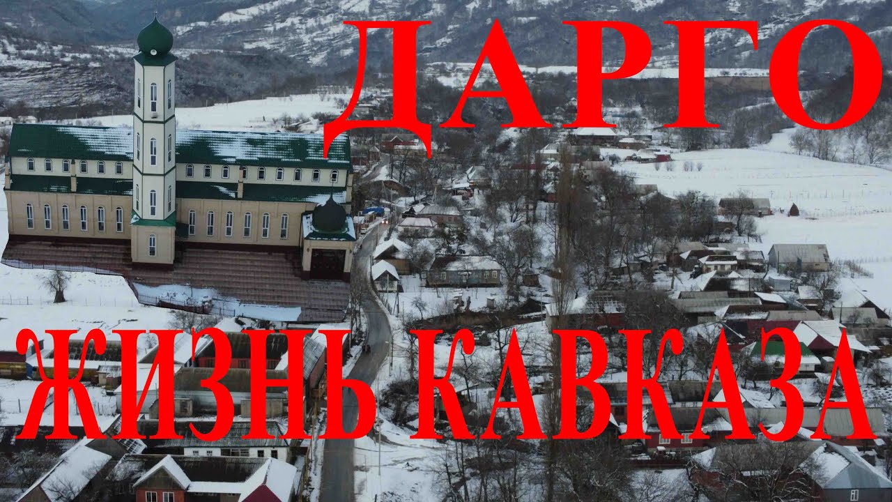 с.Дарго! Веденский район