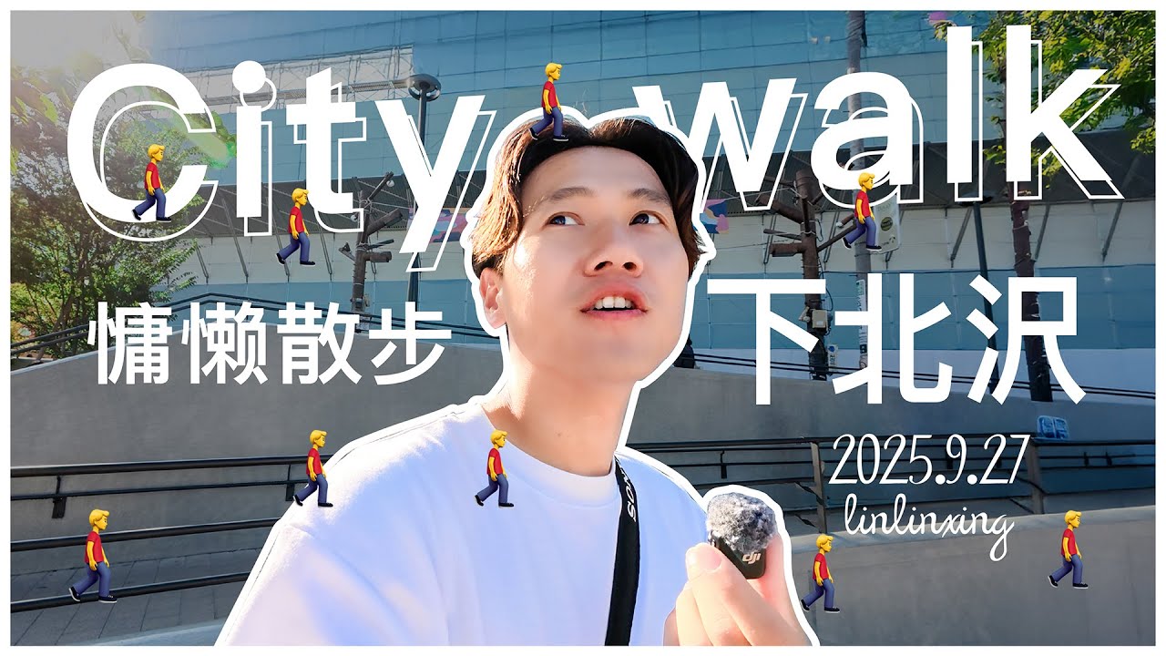 vlog 东京漫步🚶‍♂️｜下北泽 看月亮🌛