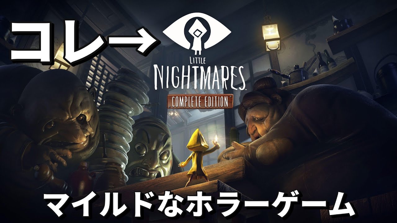 爆音恐怖症が実況する夢の中の恐怖を描いたようなホラー神ゲー『 LITTLE NIGHTMARES -リトルナイトメア- 』実況してみた#1　『ホラゲー』『閲覧注意』『ビビる』