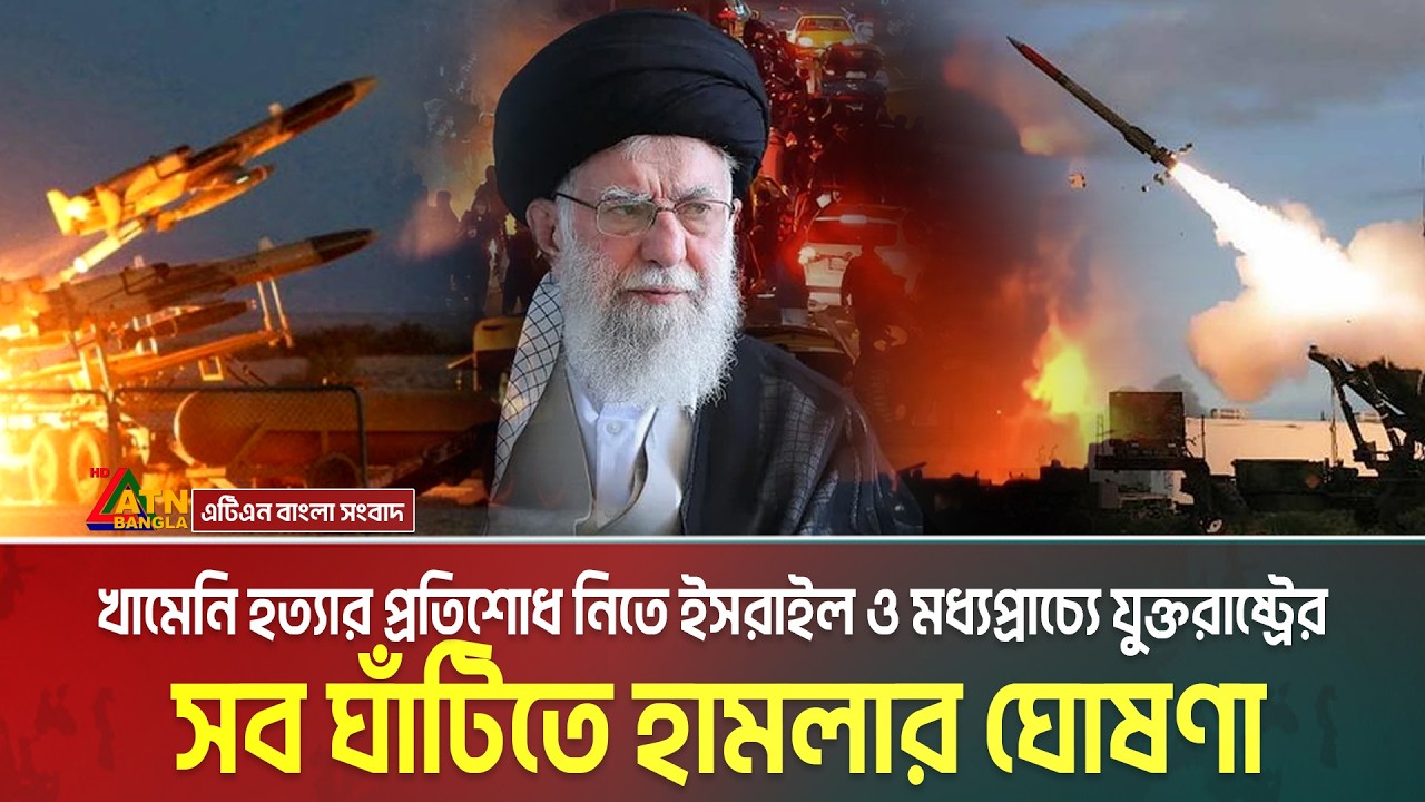খামেনি হ/ত্যা/র প্রতিশোধ নিতে ইসরাইল ও মধ্যপ্রাচ্যে যুক্তরাষ্ট্রের সব ঘাঁটিতে হা/ম/লা/র ঘোষণা | War