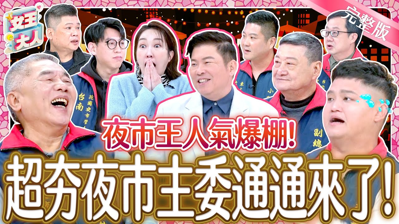 夜市王人氣爆棚！超夯夜市主委通通都來了！Celebrity of THE KING OF NIGHTMARKET｜《女王大人》6-10／20250312