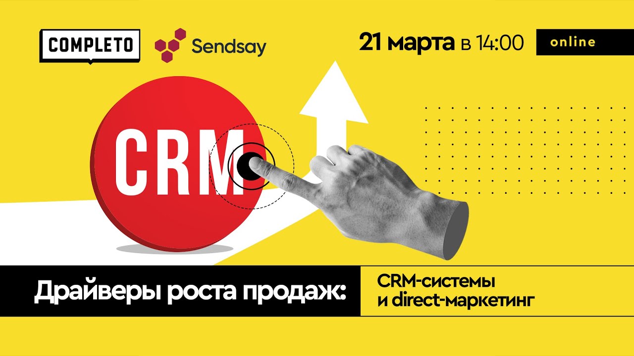 Драйверы роста продаж: CRM-системы и direct-маркетинг #sales #business #комплето