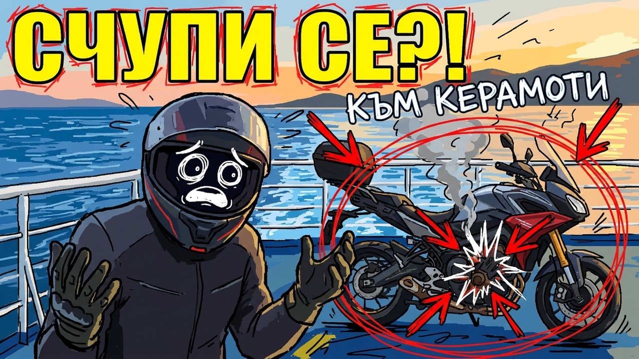 Мотора Се Счупи Към Керамоти!