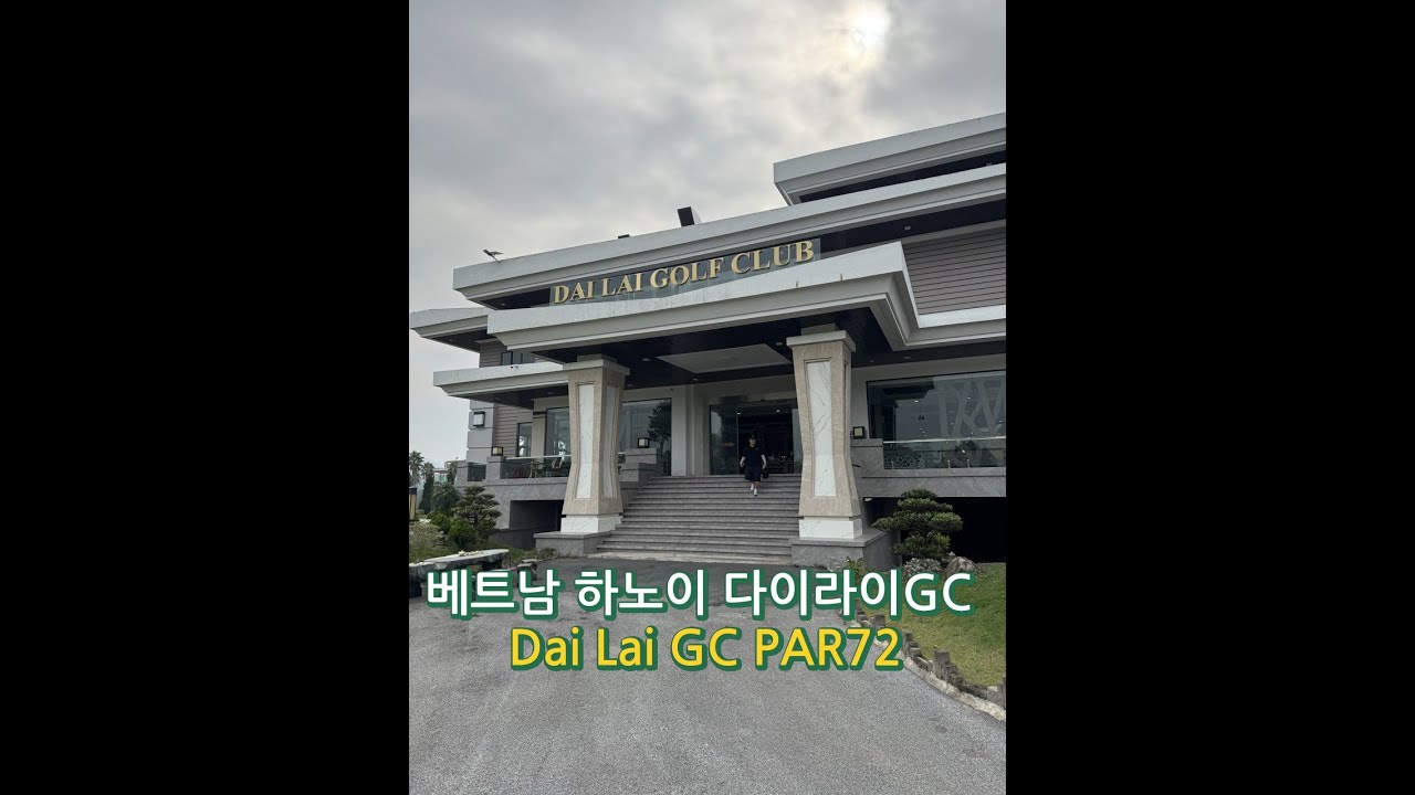 베트남 하노이 다이라이GC 후반 2부~ Dai Lai GC