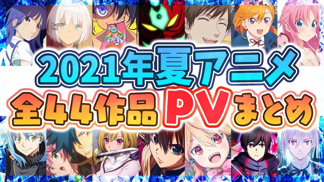 【夏アニメ2021】全44作品PV紹介まとめ【2021年5月更新】