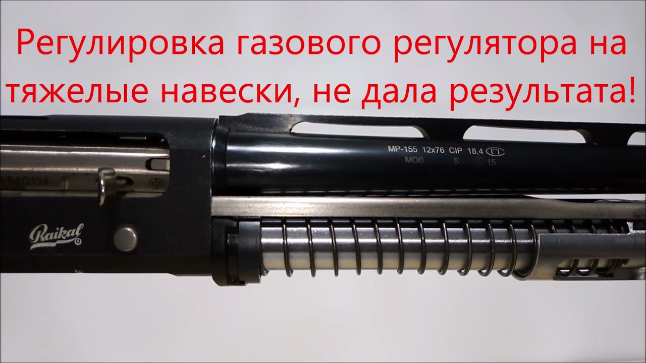МР-153 (155) Ствольную коробку разбивает затвором.