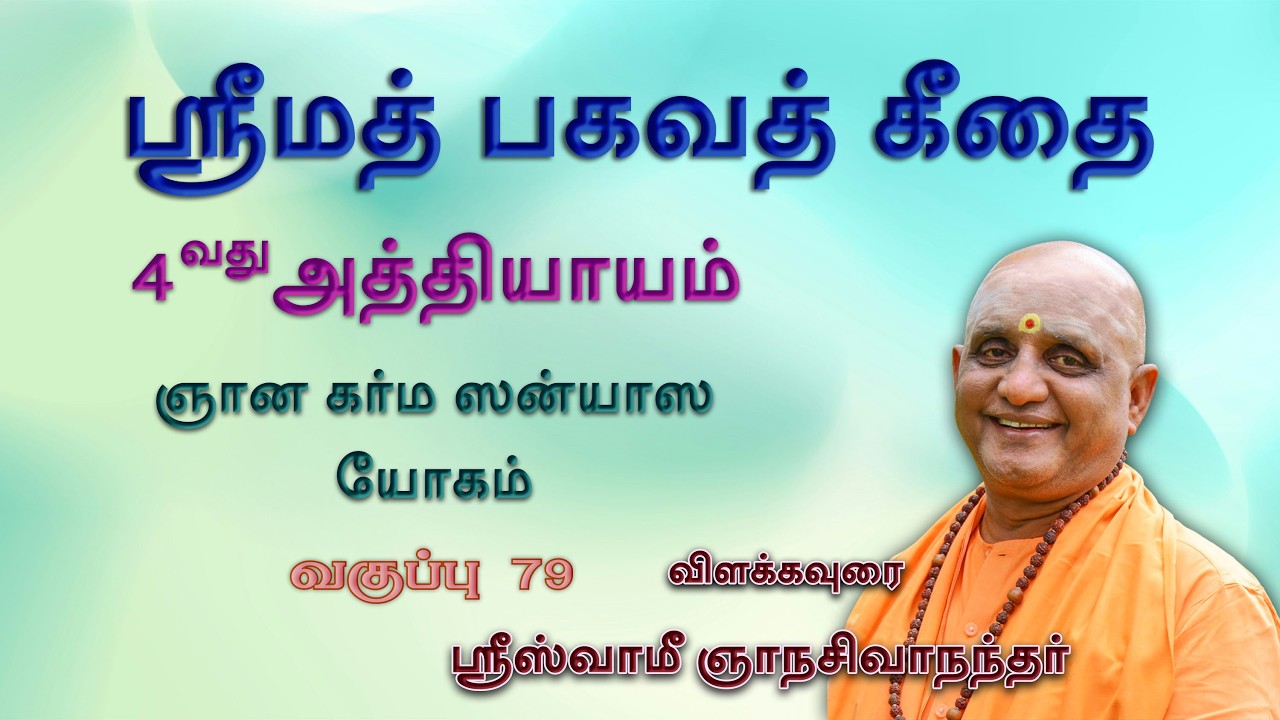 ஸ்ரீமத் பகவத்கீதை - வகுப்பு - 79 -  4ம் அத்தியாயம் - ஶ்லோகம் - 13,14