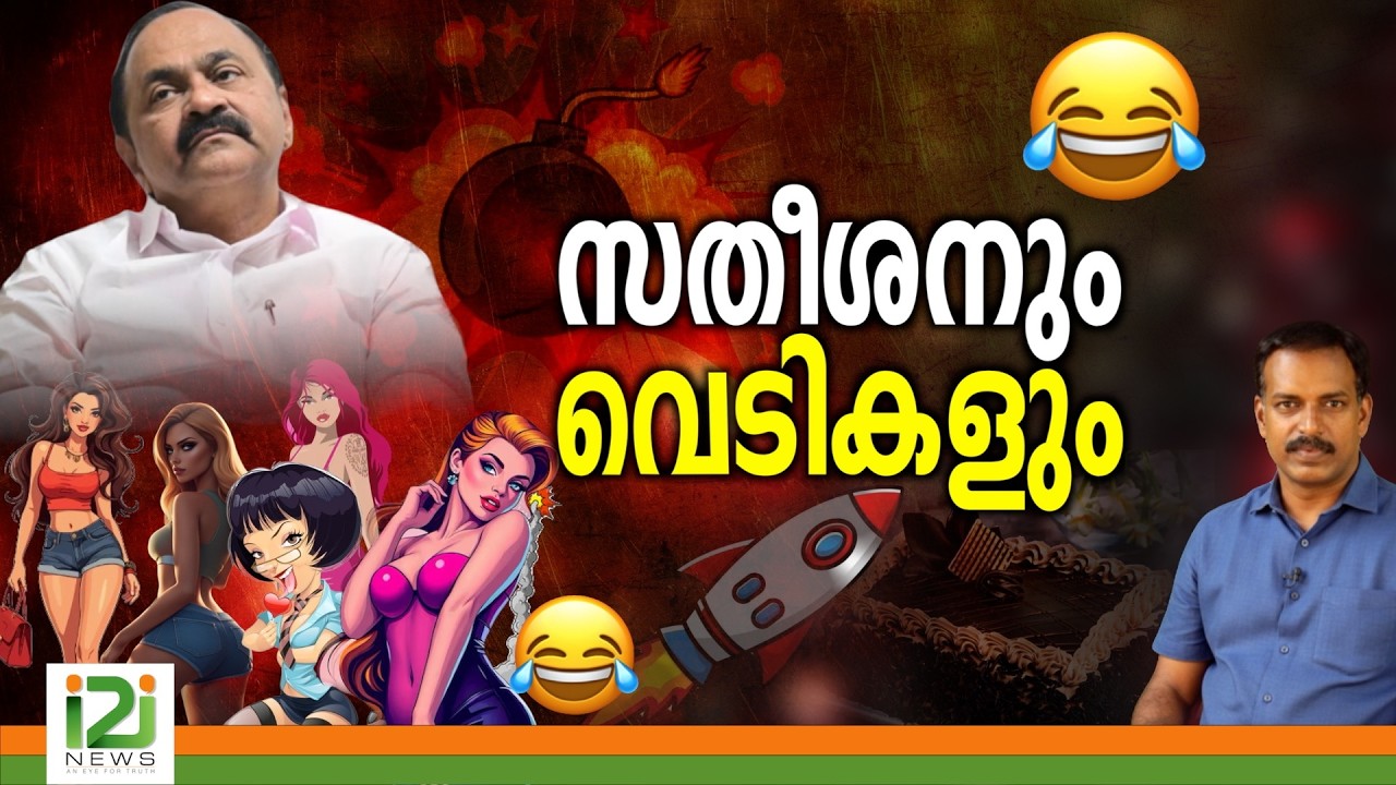 VD Satheesan Troll | സതീശനും ... വെടികളും