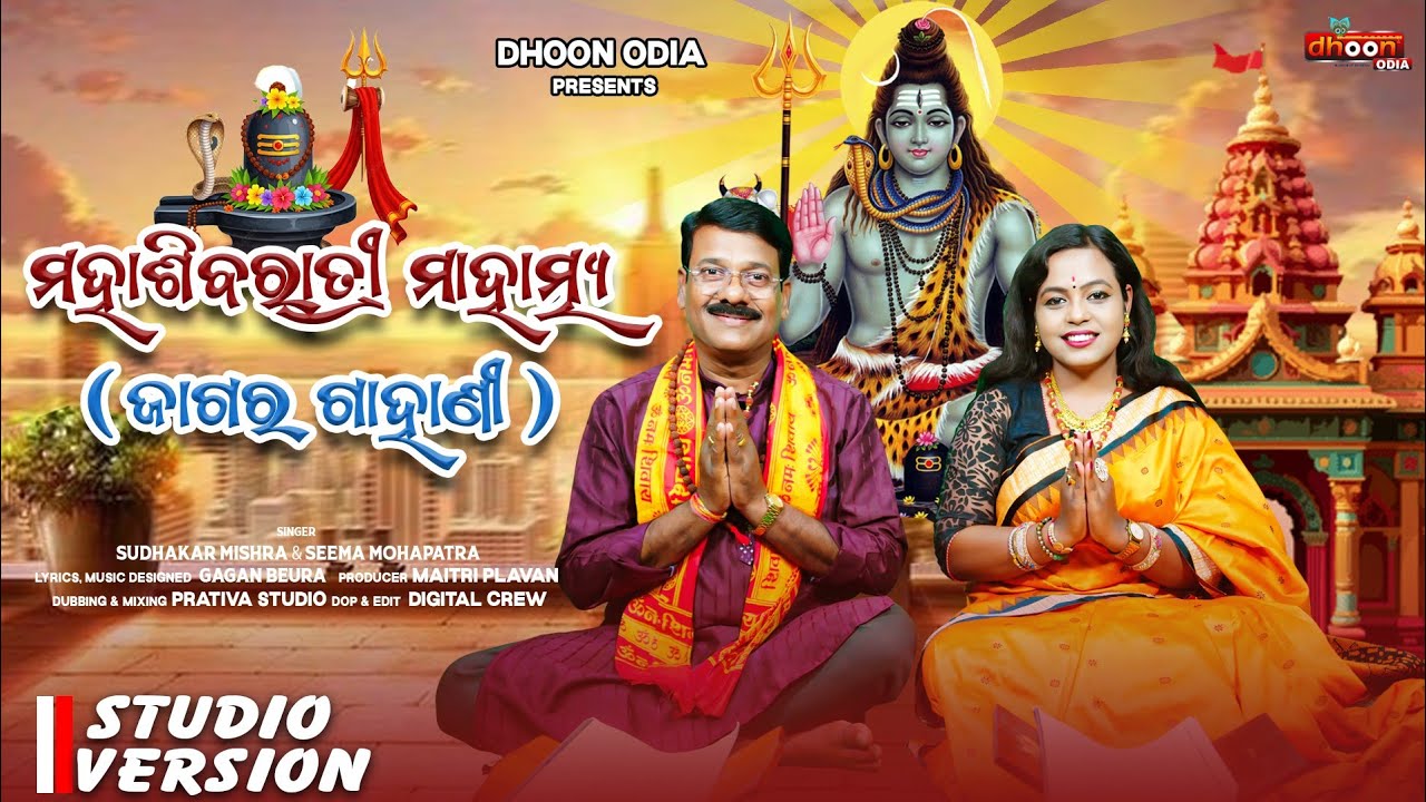 ମହାଶିବରାତ୍ରୀ ମାହାତ୍ମ୍ୟ | ଜାଗର ଗାହାଣୀ | MahaShivaratri katha |SUDHAKAR MISHRA & SEEMA | GAGAN BEURA