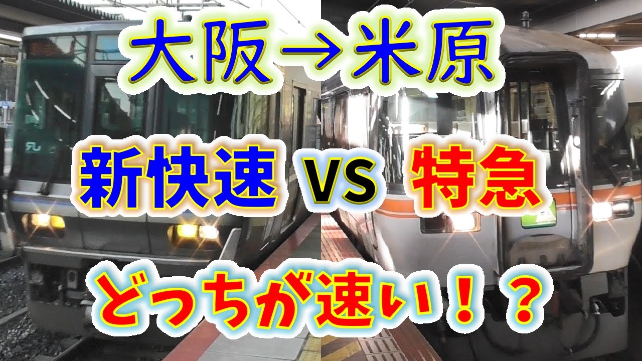 【大阪→米原】２画面同時再生で徹底検証！　「特急ひだ」 VS「新快速」どっちが速い！？