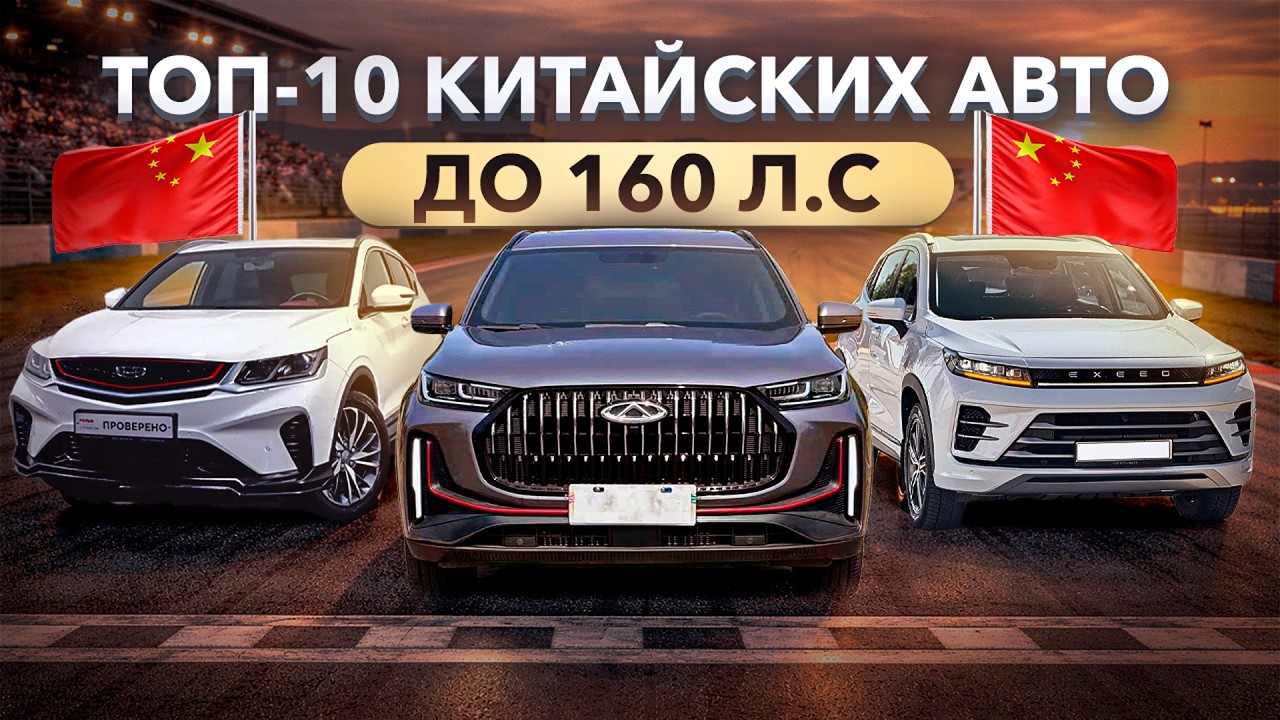 ТОП-10 КИТАЙСКИХ АВТО до 160 л.с.
