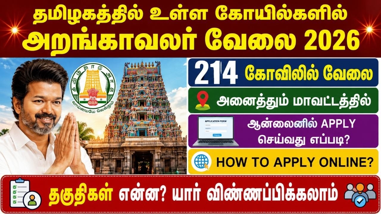 🔥 தமிழக கோயில்களில் அறங்காவலர் வேலை 2026 | Temple Trustee Job 2026 Tamil Nadu | tn hrce jobs 2026