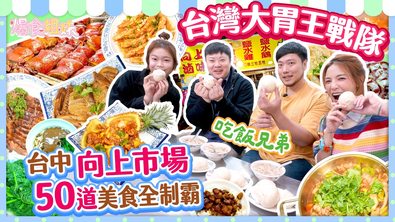 老闆看不下去！當場發紅包💥台灣大胃王戰隊制霸向上市場50道料理