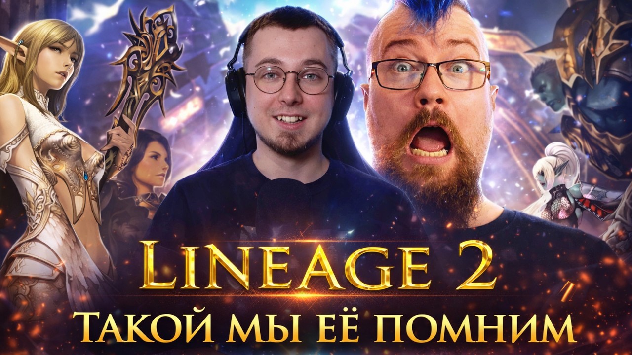 Мы помним Lineage 2 не такой. Вот какой она была 15 лет назад! 😍