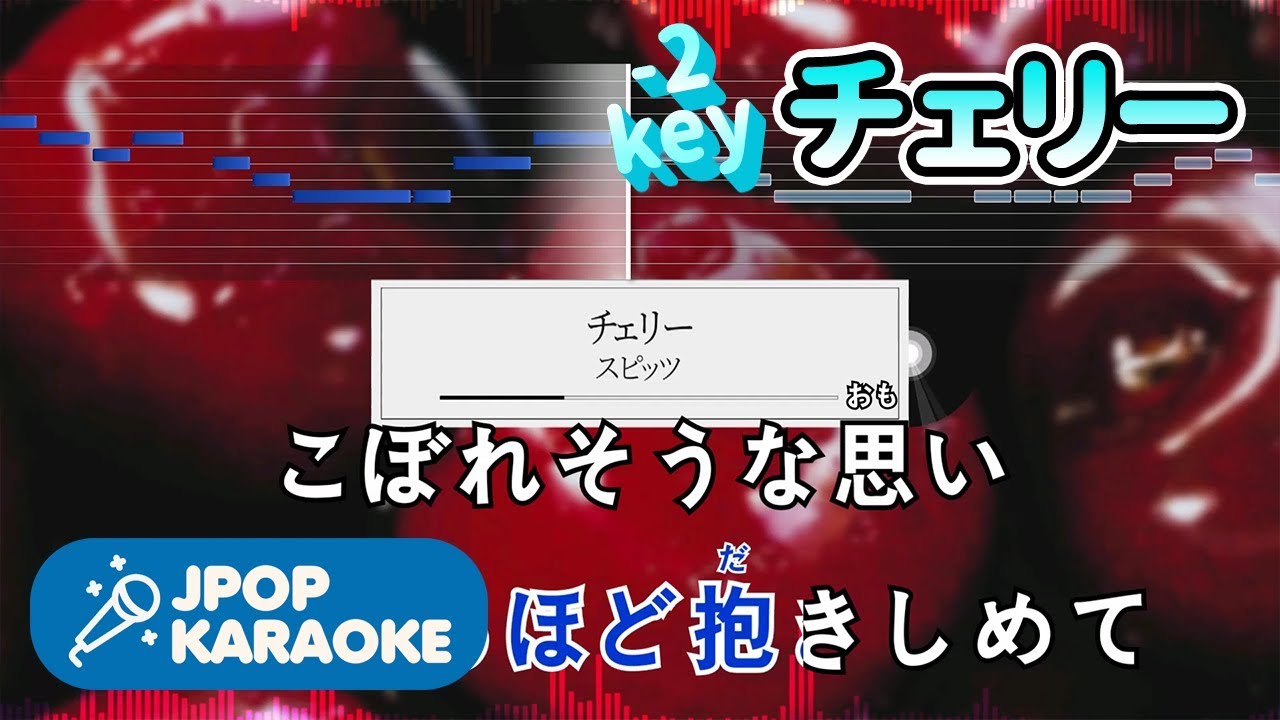 [歌詞・音程バーカラオケ/練習用] スピッツ - チェリー 【原曲キー(-2)】 ♪ J-POP Karaoke