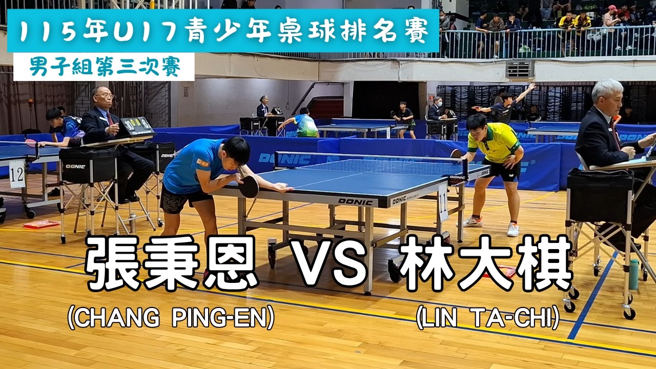 【115年U17青少年桌球排名賽】 男子組第三次賽195場次 張秉恩(CHANG PING-EN) vs 林大棋(LIN TA-CHI) #20260204