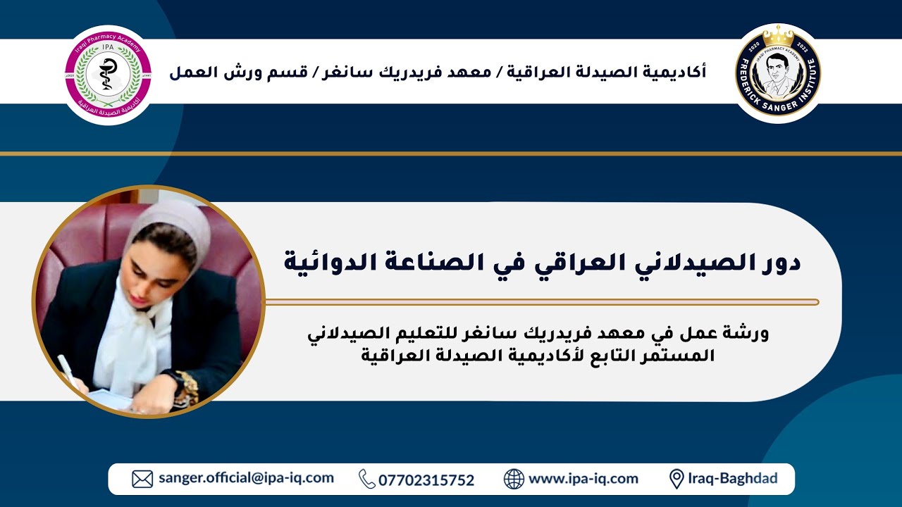 دور الصيدلاني العراقي في الصناعة الدوائية | ورشة عمل | الدكتورة الصيدلانية غفران ماجد | معهد فريدريك