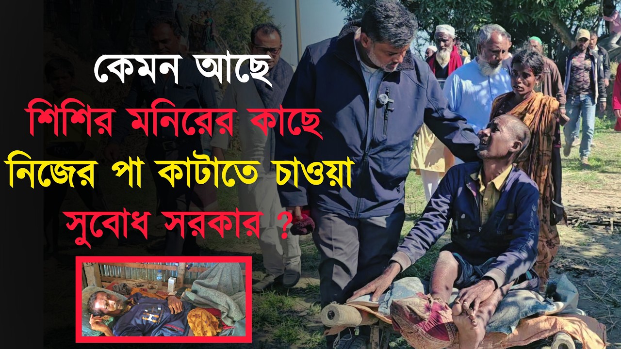 কেমন আছে সেই সুবোধ সরকার?