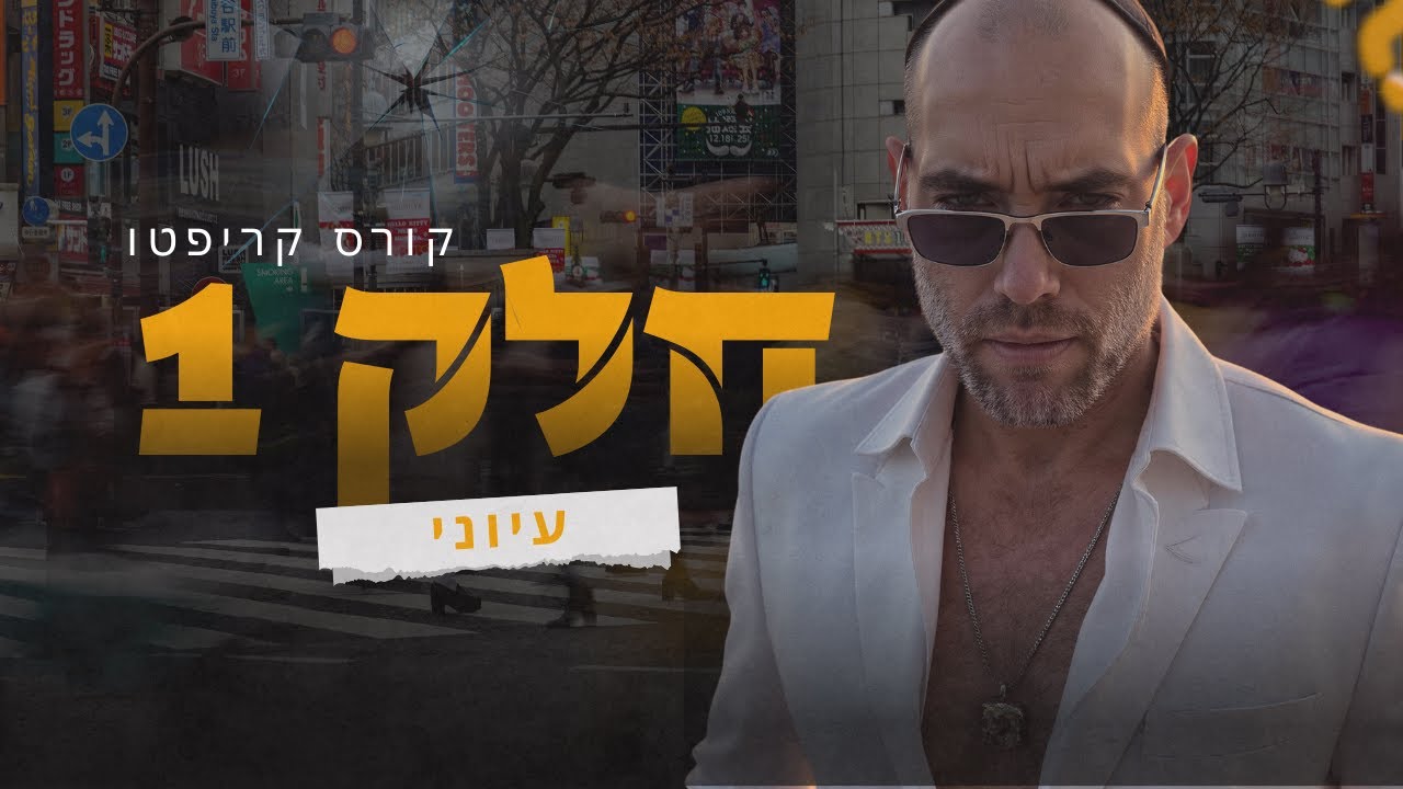 קורס קריפטו חלק ראשון (עיוני)