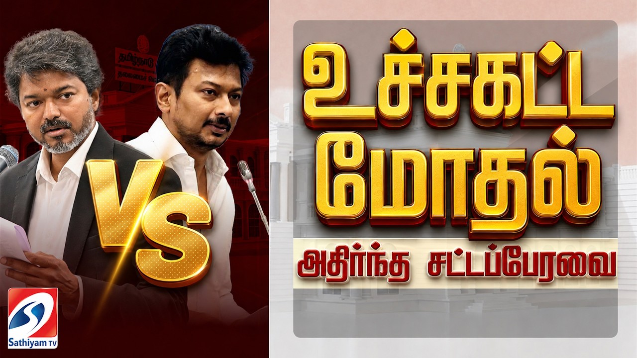 🔴LIVE: CM Vijay vs Udhayanidhi | TN Assembly Live | Tamil Nadu Assembly | DMK | TVK | AIADMK | EPS