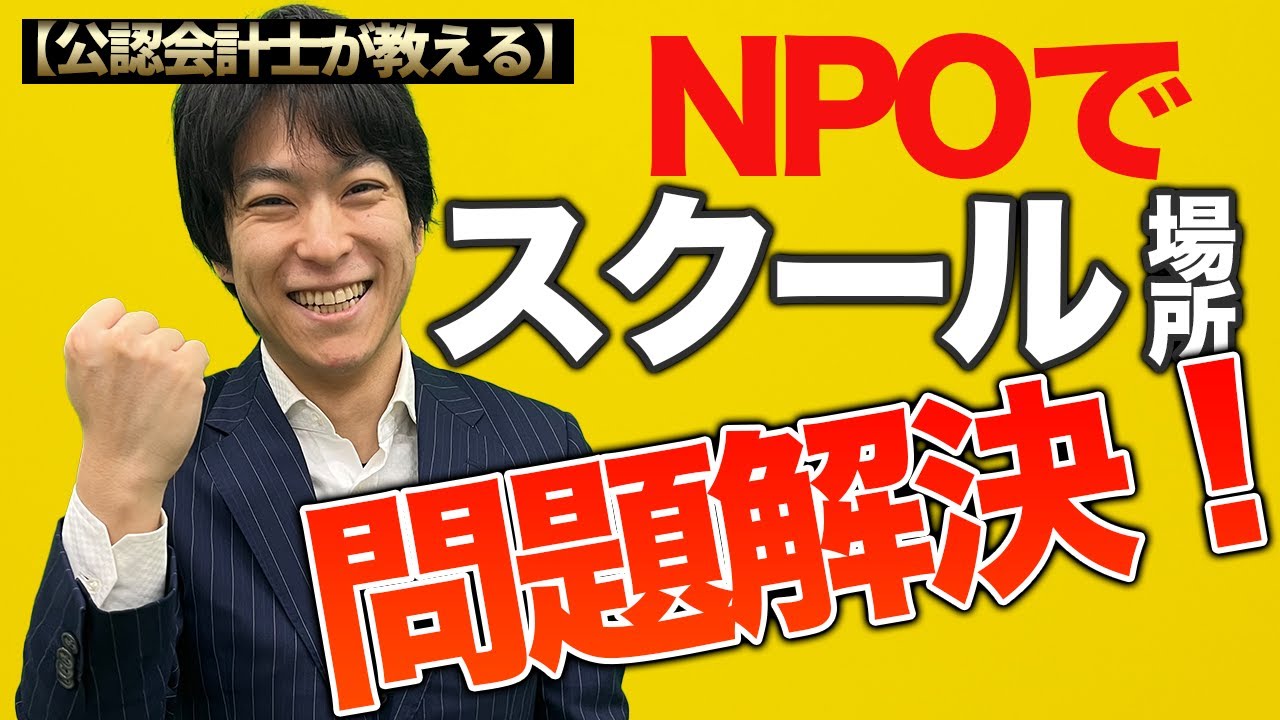 世界一わかりやすいNPO法人の説明
