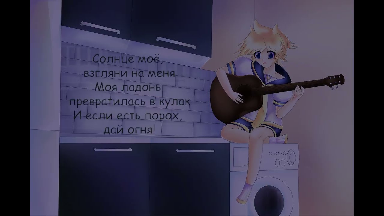кукушка цой кавер кагамине лен