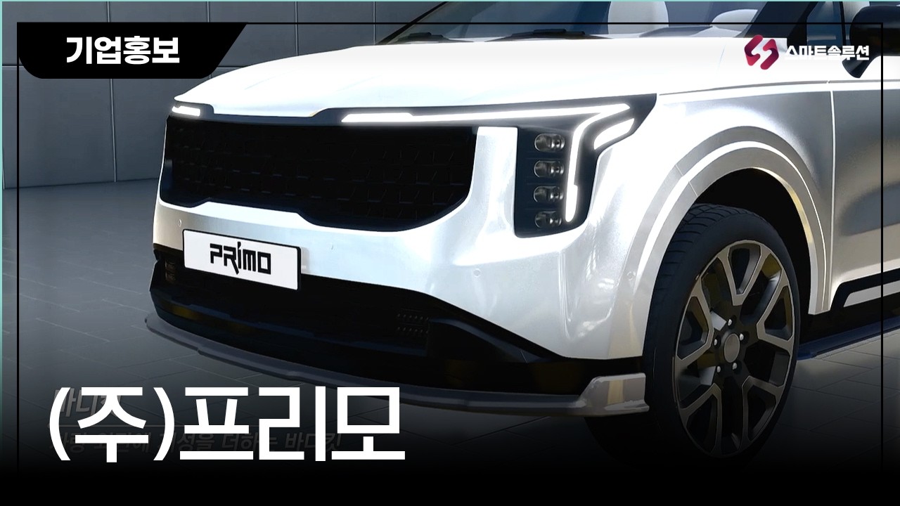 [(주)프리모] 기업홍보 | 혁신바우처 3D