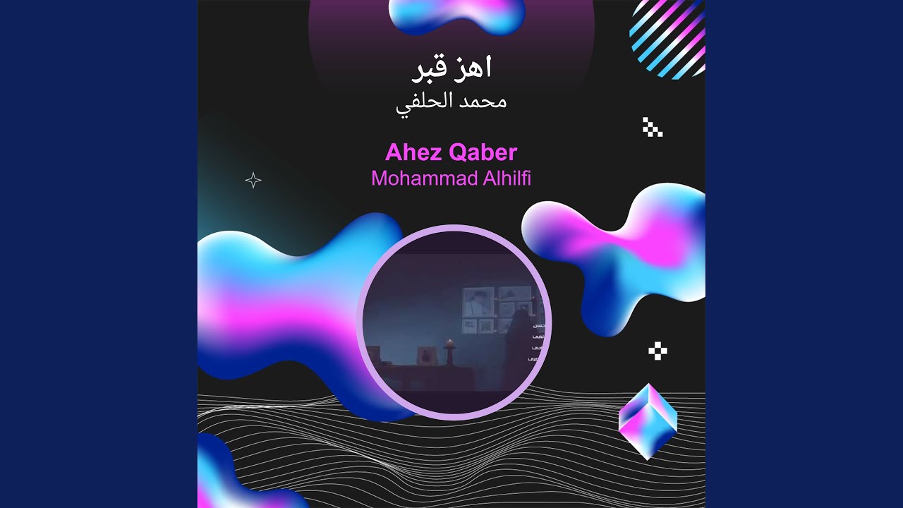 محمد الحلفي اهز قبر