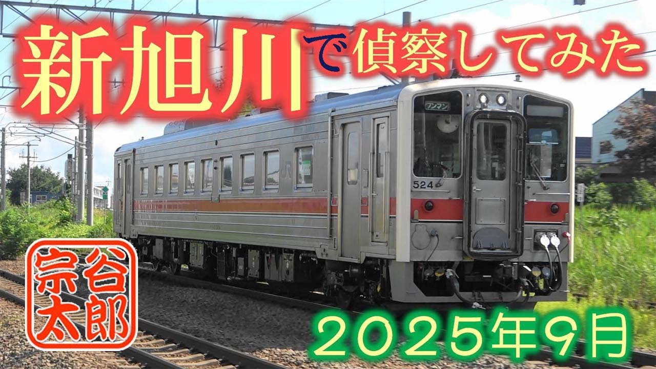 【日常鉄】新旭川駅周辺で通過列車を偵察してみた（2025年8月～9月）