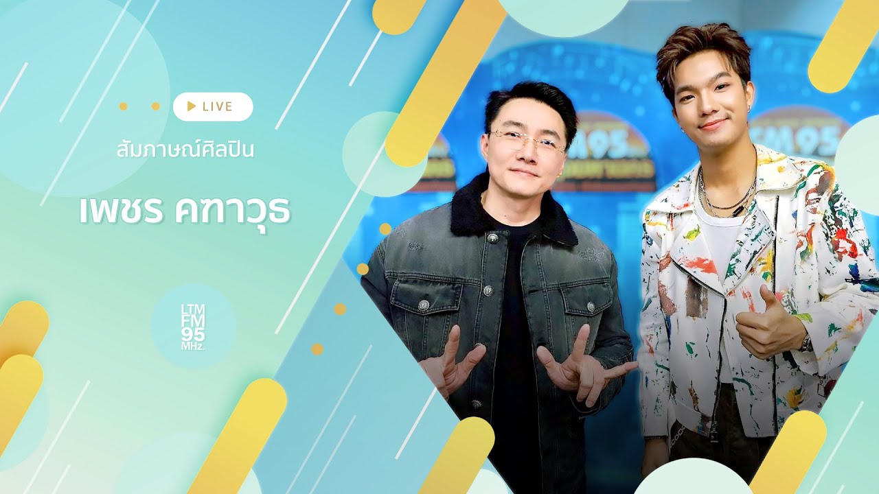 สัมภาษณ์ เพชร คฑาวุธ กับเพลงแห่งความรักแบบขมลึกถึงใจ #กุหลาบนอกวาเลนไทน์ | DJ หมี คณัชชัย | LTMFM95