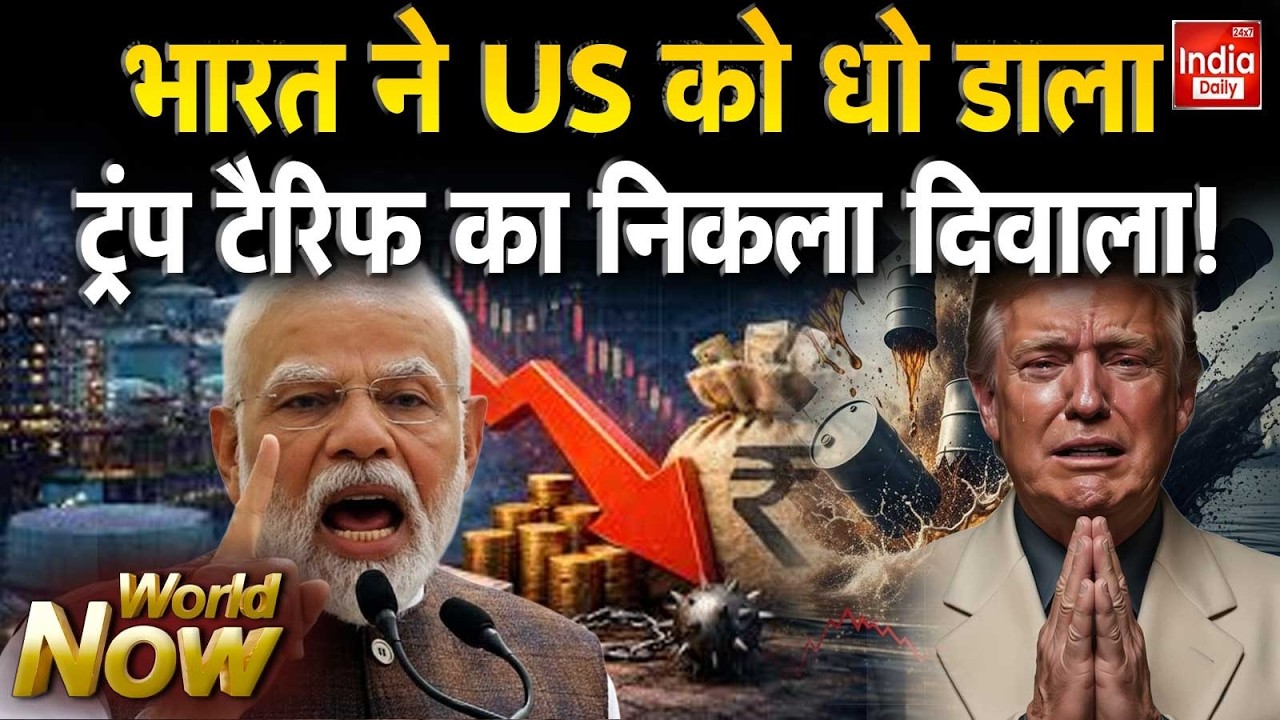 Trump Tariff India: भारत ने US को धो डाला ट्रंप टैरिफ़ का निकला दिवाला! India US Trade Deal