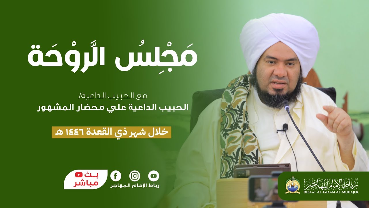 🛑 بث مباشر: مجلس الروحة - الحبيب الداعية علي بن محضار المشهور | 30 رجب 1446 هـ
