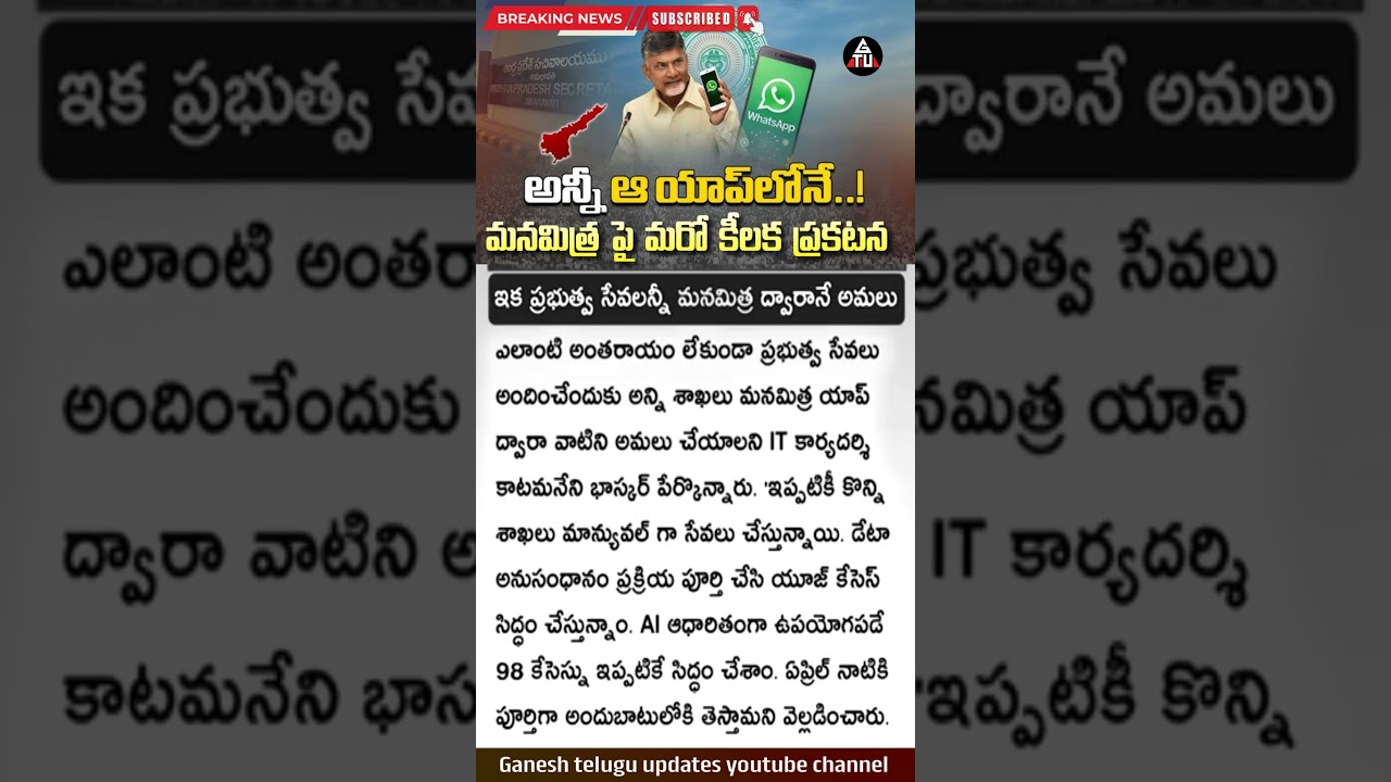 ప్రభుత్వ సేవలని వాట్సాప్ లోనే! Ap Govt Manamithram Whatsapp Governance latest Update 2026 news