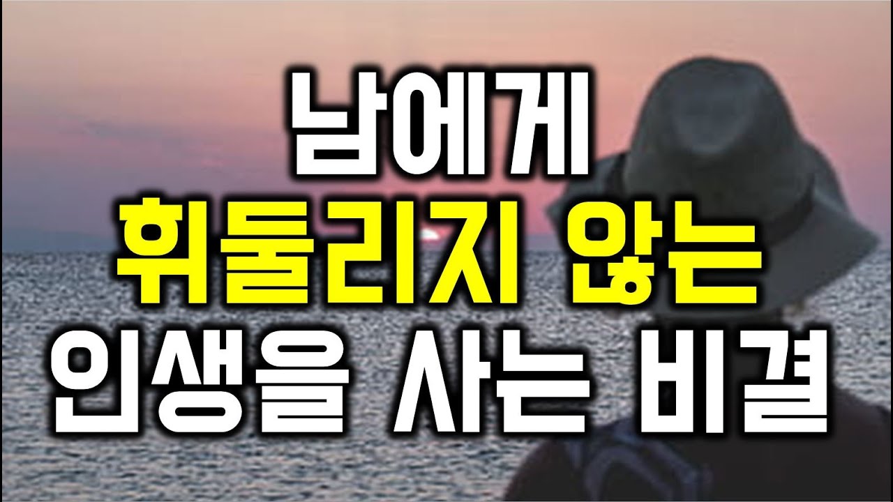 남에게 휘둘리지 않는 인생을 사는 비결 - 원더풀 인생후반전
