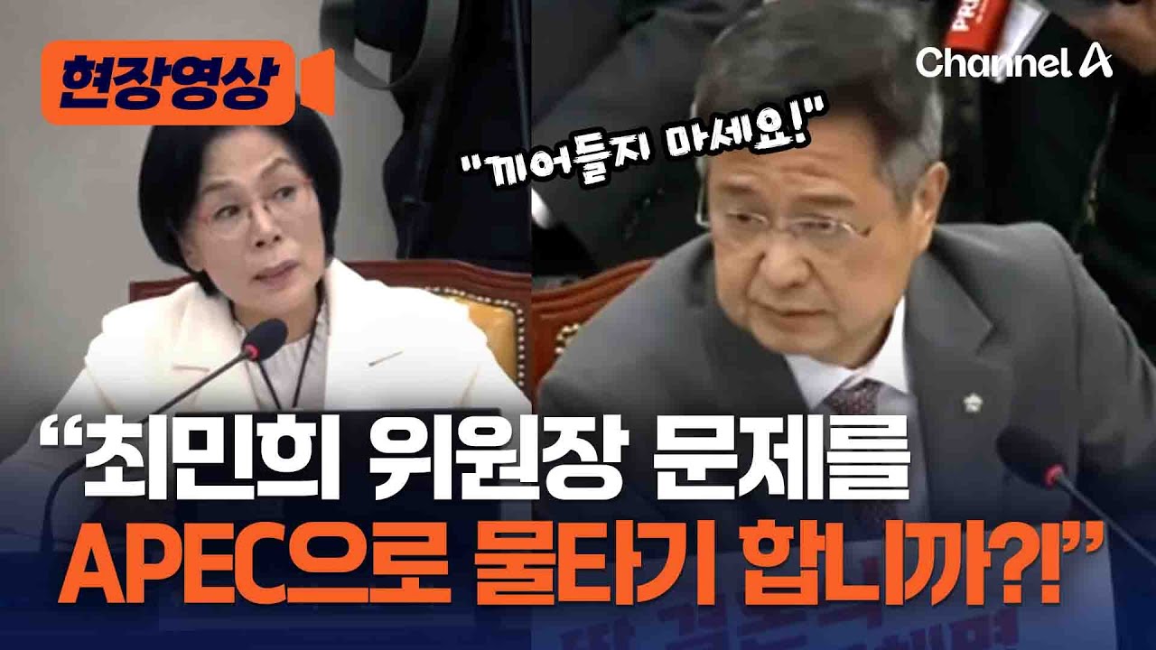 김장겸 &ldquo;APEC으로 물타기 합니까？!&hellip;끼어들지 마세요!&rdquo; [현장영상] / 채널A