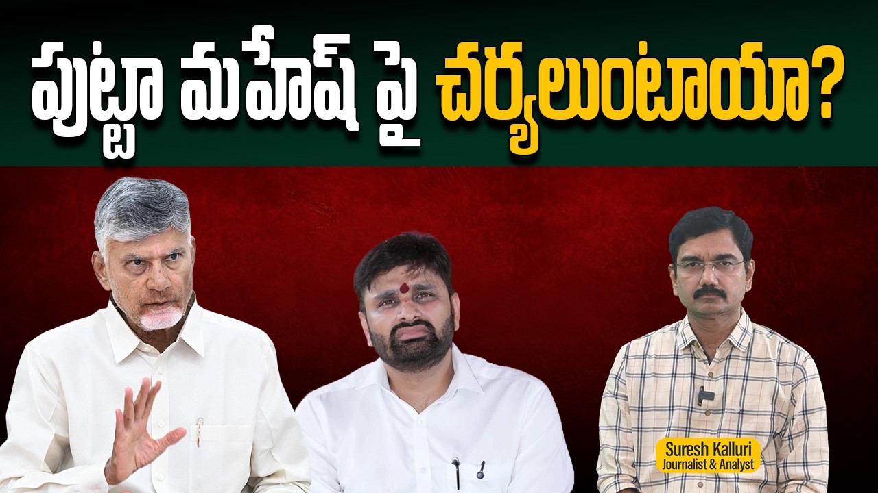 పుట్టా మహేష్ పై చర్యలుంటాయా? | Suresh Kalluri | CM CBN | MP Putta Mahesh | TDP | Rajaneethi