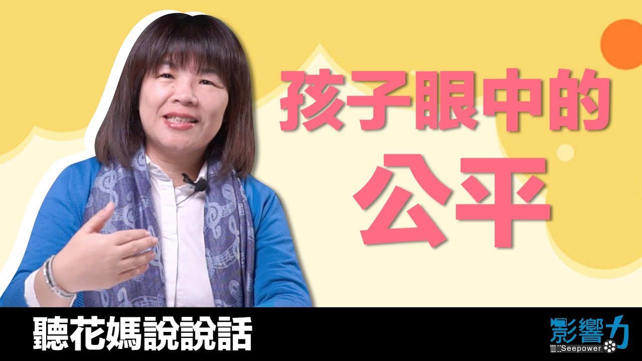 聽花媽說說話07：公平，讓孩子自己做決定