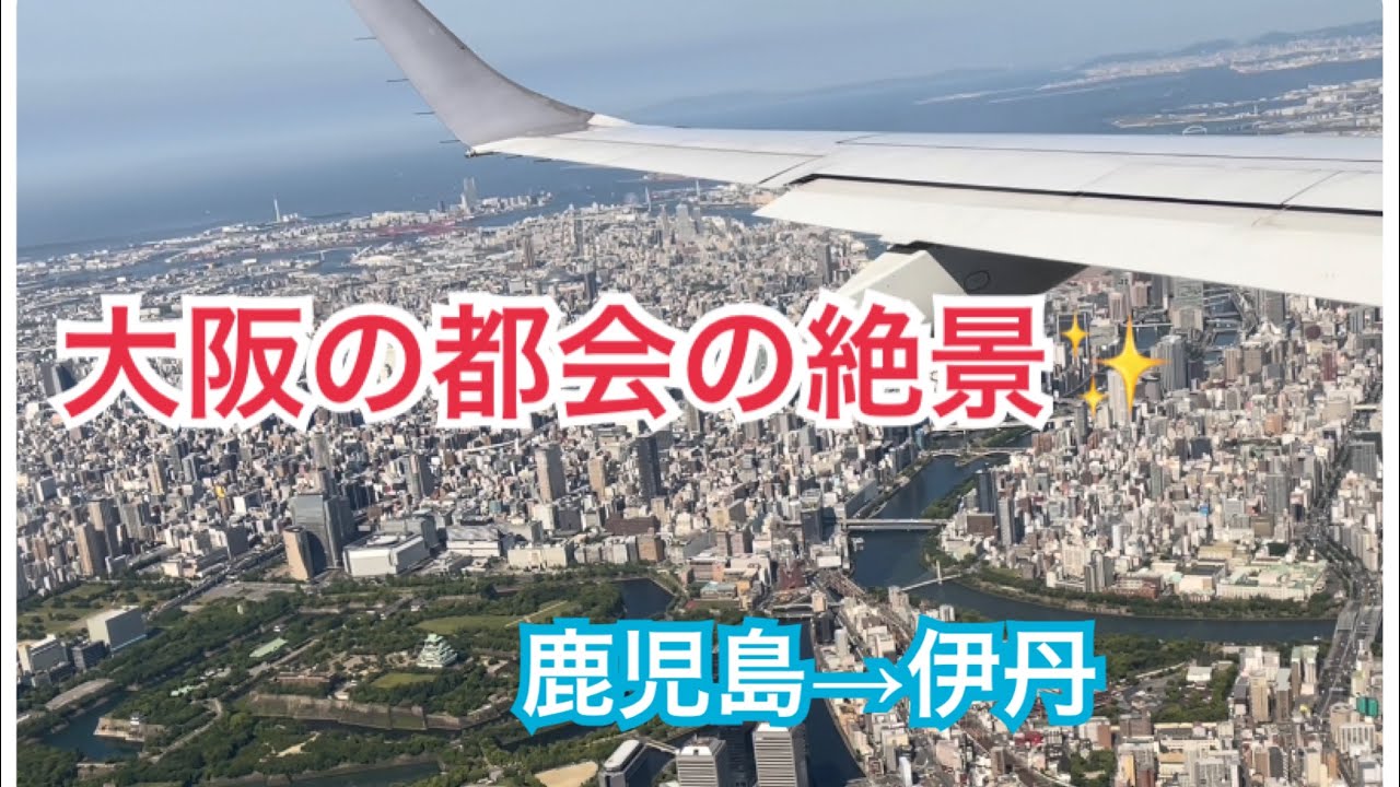 【機窓シリーズ】大阪の大都会を上空から✨鹿児島から伊丹空港フライト！
