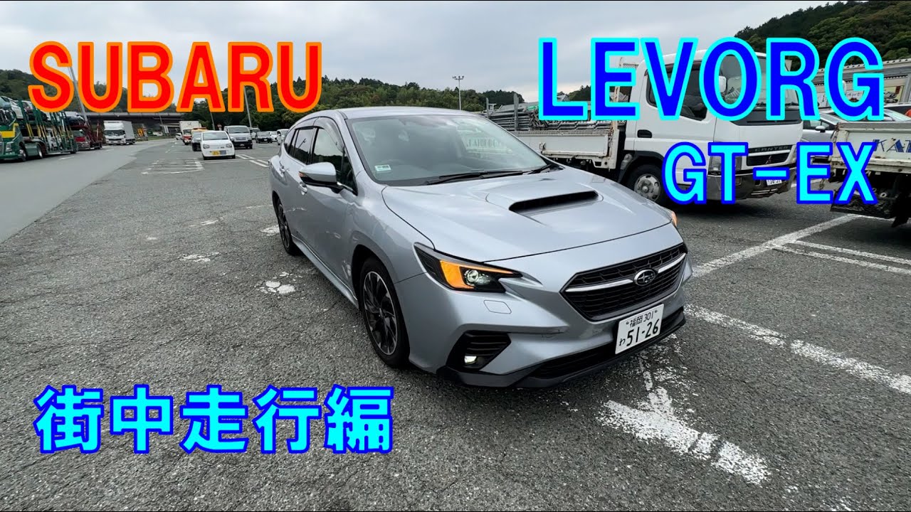 スバルレヴォーグＡ型 GT-EX街中走行編
