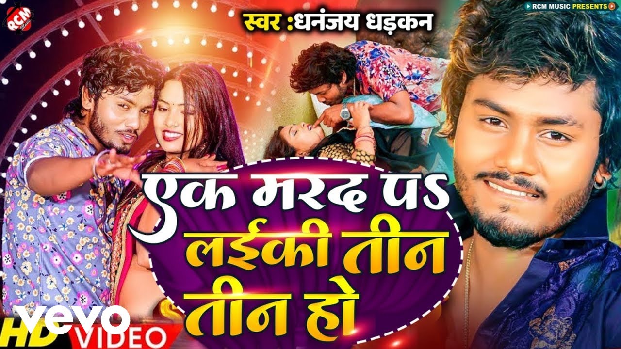 Dhananjay Dhadkan - Ek Marad Pa Laiki Tin Tin Ho Bhojpuri Video Song (Music Video)